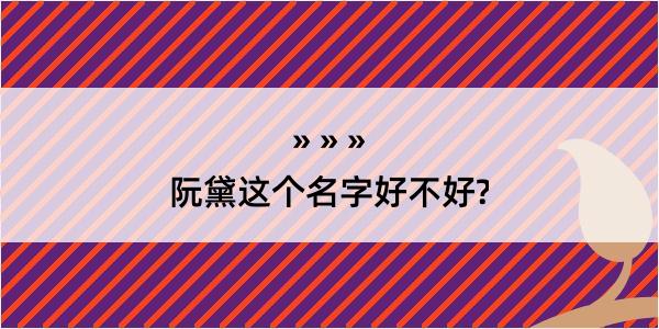 阮黛这个名字好不好?