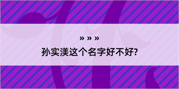 孙实渼这个名字好不好?