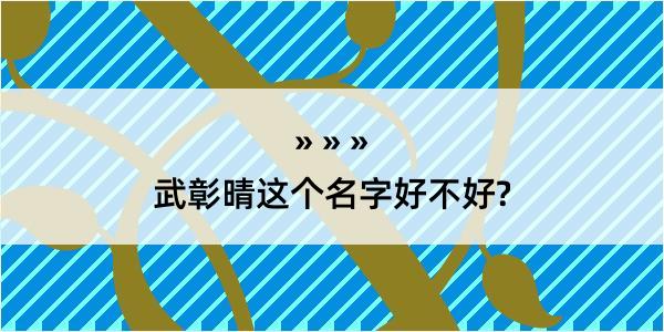 武彰晴这个名字好不好?