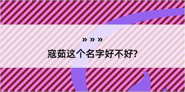 寇茹这个名字好不好?