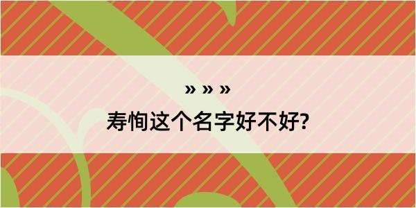 寿恂这个名字好不好?