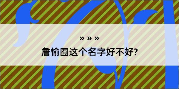 詹愉囿这个名字好不好?