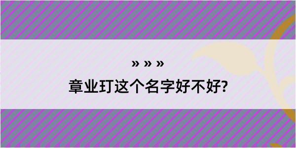 章业玎这个名字好不好?