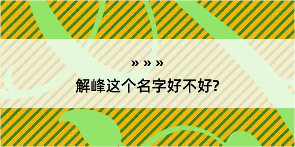 解峰这个名字好不好?