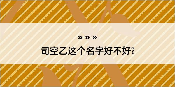 司空乙这个名字好不好?