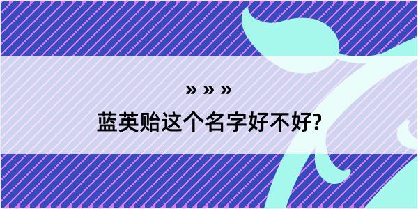 蓝英贻这个名字好不好?