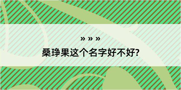 桑琤果这个名字好不好?