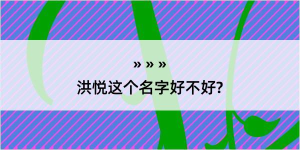 洪悦这个名字好不好?