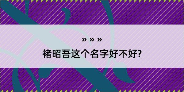 褚昭吾这个名字好不好?