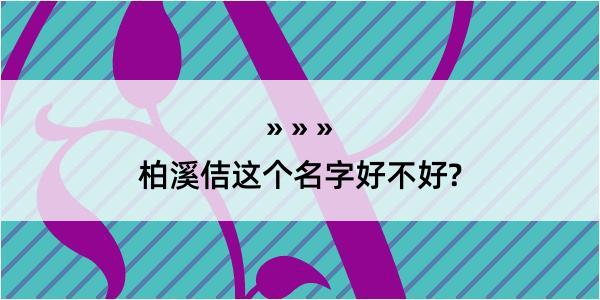 柏溪佶这个名字好不好?