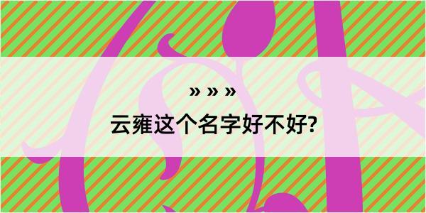 云雍这个名字好不好?