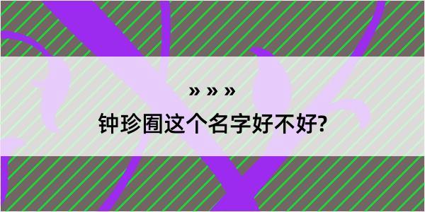 钟珍囿这个名字好不好?