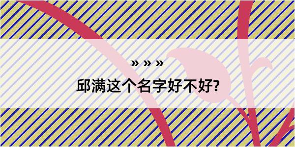 邱满这个名字好不好?