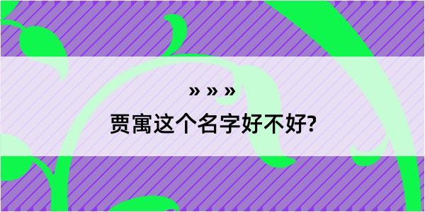 贾寓这个名字好不好?