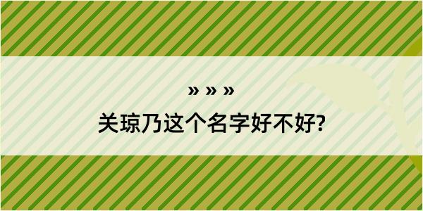 关琼乃这个名字好不好?