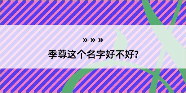 季尊这个名字好不好?