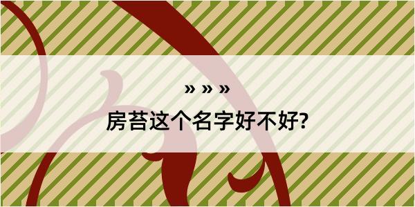 房苔这个名字好不好?