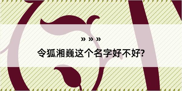 令狐湘巍这个名字好不好?