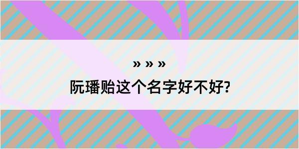 阮璠贻这个名字好不好?