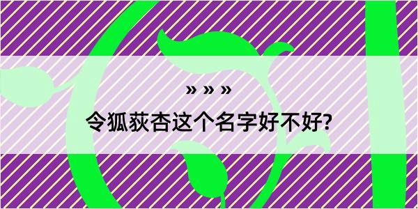 令狐荻杏这个名字好不好?