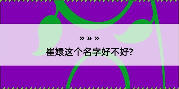 崔嬛这个名字好不好?