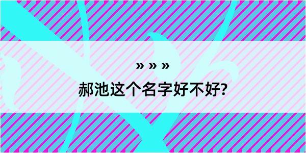 郝池这个名字好不好?