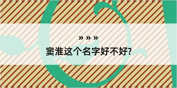 窦淮这个名字好不好?