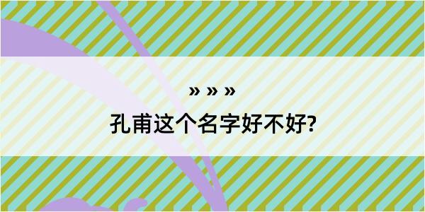 孔甫这个名字好不好?