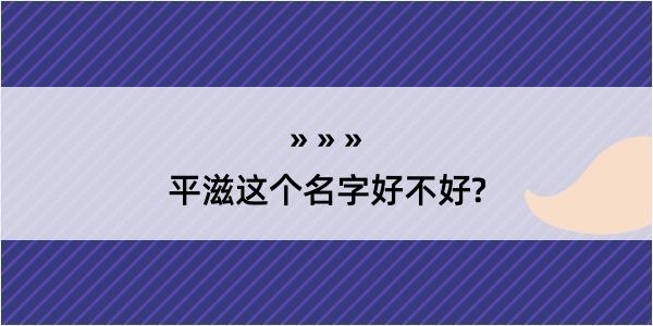 平滋这个名字好不好?