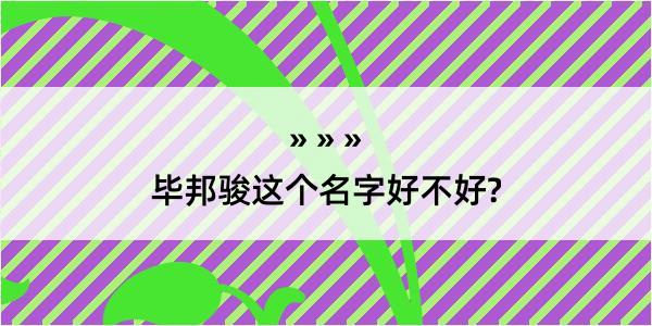 毕邦骏这个名字好不好?