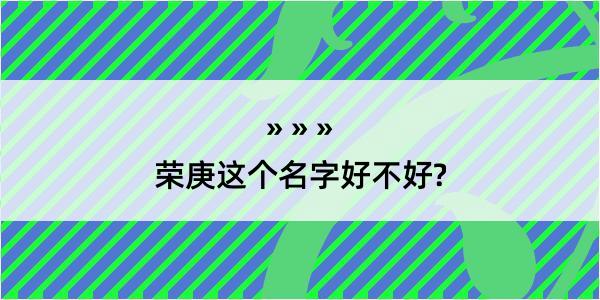 荣庚这个名字好不好?