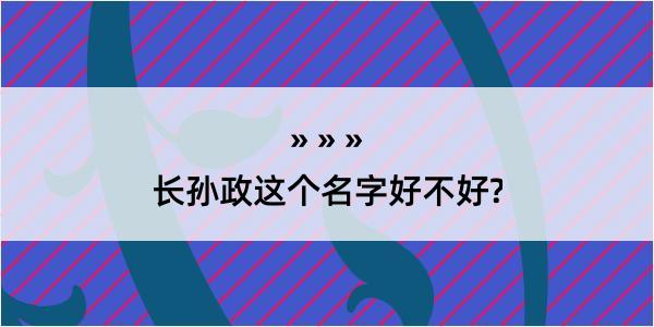 长孙政这个名字好不好?