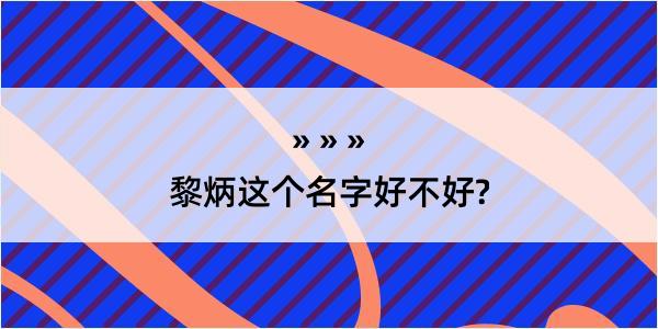 黎炳这个名字好不好?