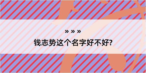 钱志势这个名字好不好?