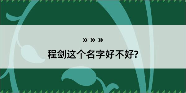 程剑这个名字好不好?