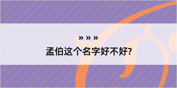 孟伯这个名字好不好?