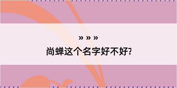 尚蝉这个名字好不好?