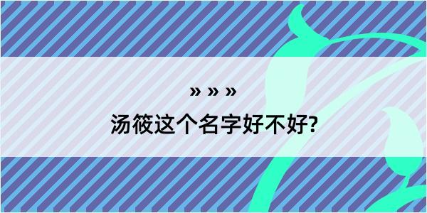 汤筱这个名字好不好?