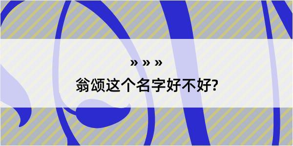 翁颂这个名字好不好?