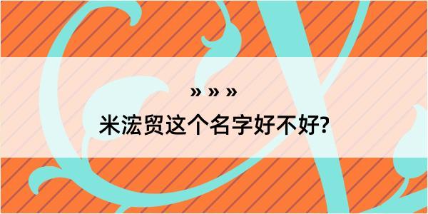 米浤贸这个名字好不好?