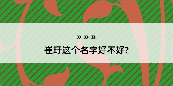 崔玗这个名字好不好?