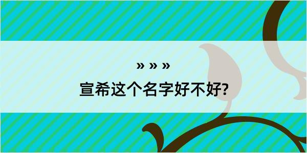 宣希这个名字好不好?