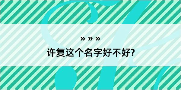 许复这个名字好不好?