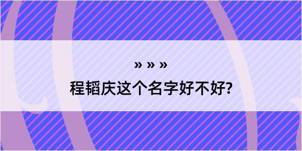 程韬庆这个名字好不好?