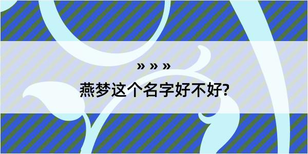 燕梦这个名字好不好?