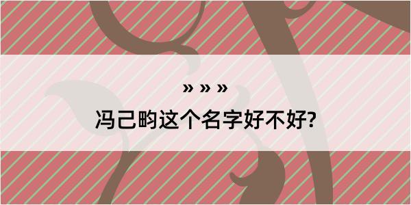 冯己畇这个名字好不好?