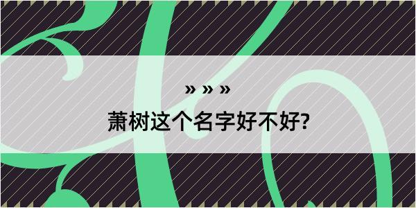 萧树这个名字好不好?