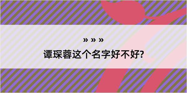 谭琛蓉这个名字好不好?