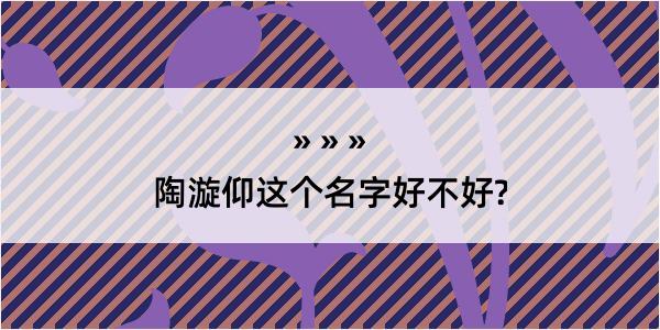 陶漩仰这个名字好不好?