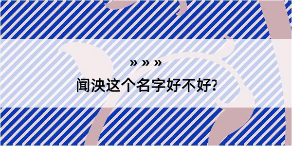 闻泱这个名字好不好?